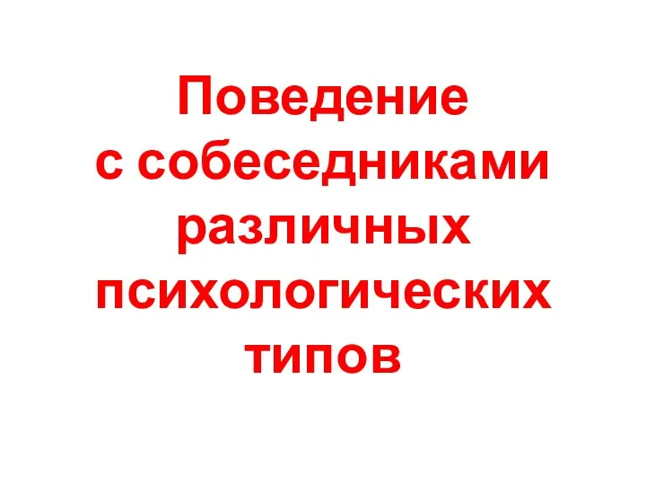 Поведение с собеседниками различных психологических типов