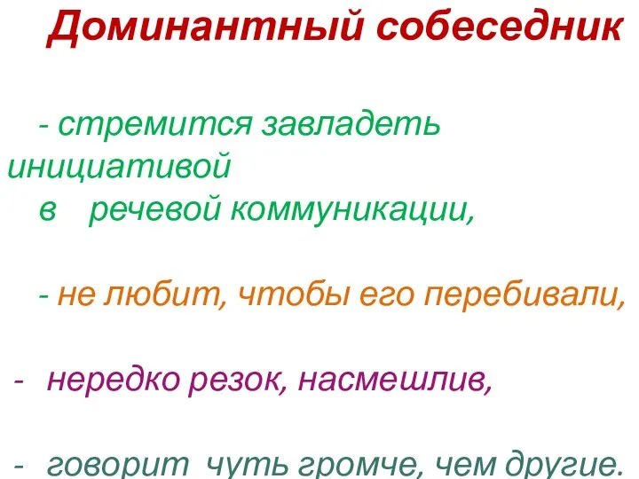 Доминантный собеседник - стремится завладеть инициативой в речевой коммуникации, - не