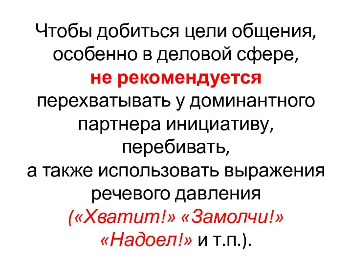 Чтобы добиться цели общения, особенно в деловой сфере, не рекомендуется перехватывать