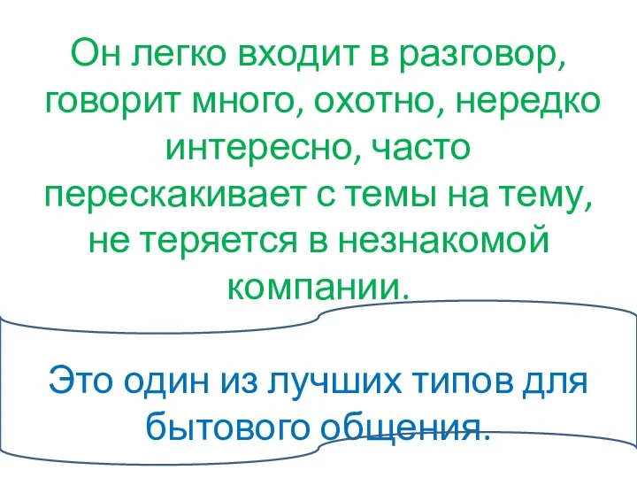 Он легко входит в разговор, говорит много, охотно, нередко интересно, часто