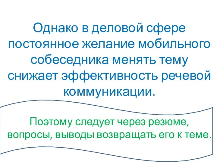 Однако в деловой сфере постоянное желание мобильного собеседника менять тему снижает