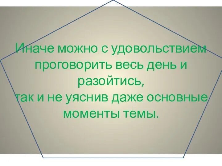 Иначе можно с удовольствием проговорить весь день и разойтись, так и