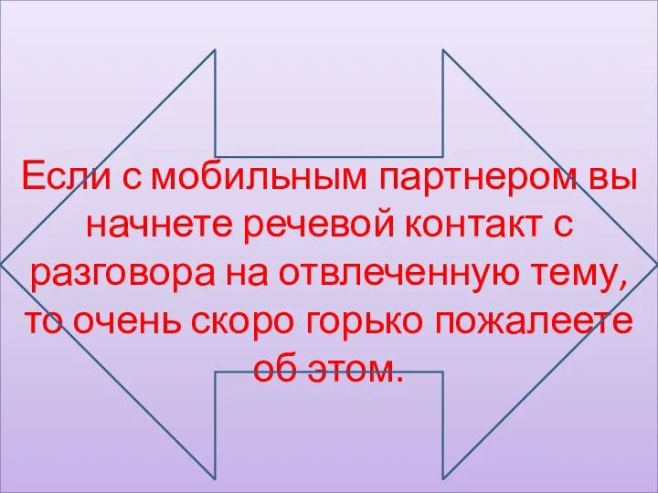 Если с мобильным партнером вы начнете речевой контакт с разговора на