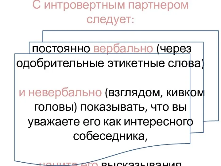 С интровертным партнером следует: постоянно вербально (через одобрительные этикетные слова) и