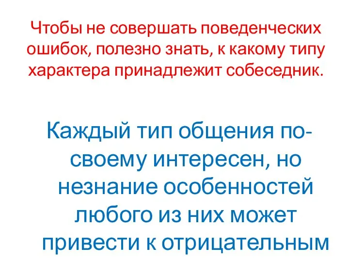 Чтобы не совершать поведенческих ошибок, полезно знать, к какому типу характера