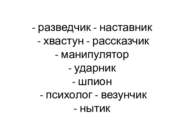 - разведчик - наставник - хвастун - рассказчик - манипулятор -