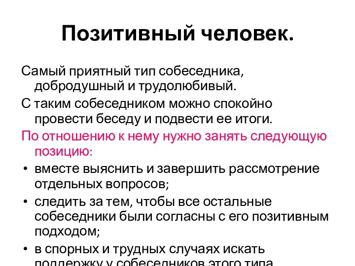 Позитивный человек. Самый приятный тип собеседника, добродушный и трудолюбивый. С таким