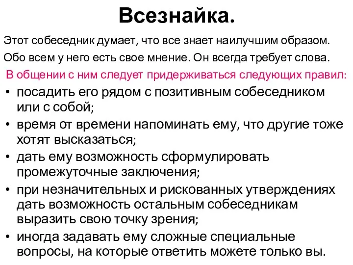 Всезнайка. Этот собеседник думает, что все знает наилучшим образом. Обо всем