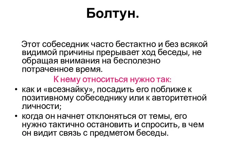 Болтун. Этот собеседник часто бестактно и без всякой видимой причины прерывает