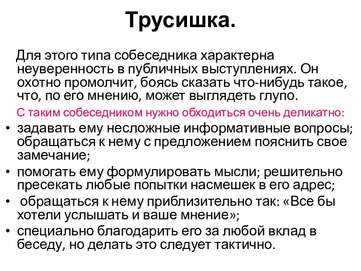 Трусишка. Для этого типа собеседника характерна неуверенность в публичных выступлениях. Он