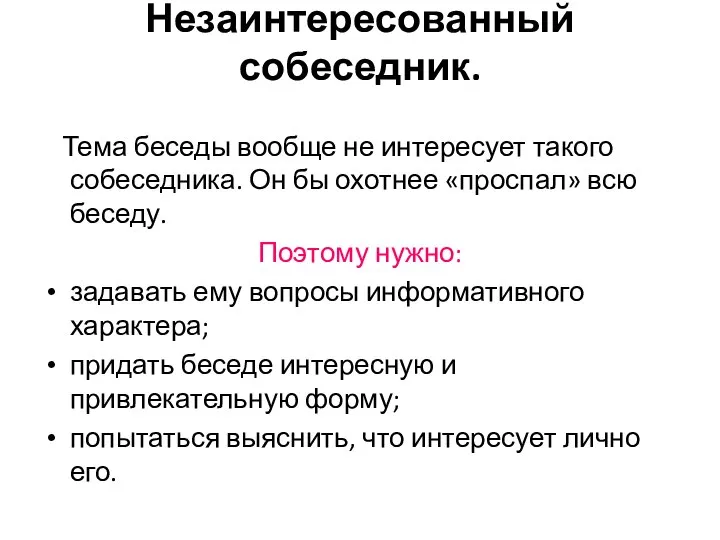 Незаинтересованный собеседник. Тема беседы вообще не интересует такого собеседника. Он бы