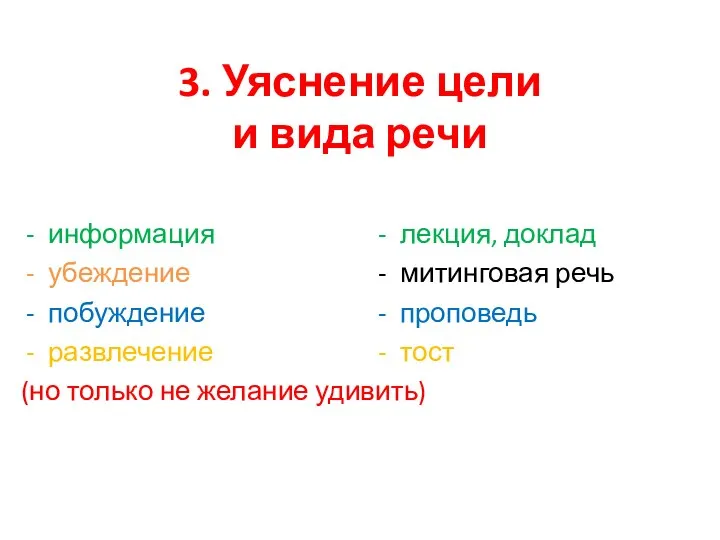 3. Уяснение цели и вида речи информация убеждение побуждение развлечение (но