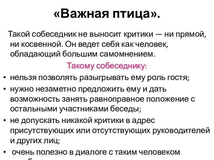 «Важная птица». Такой собеседник не выносит критики — ни прямой, ни