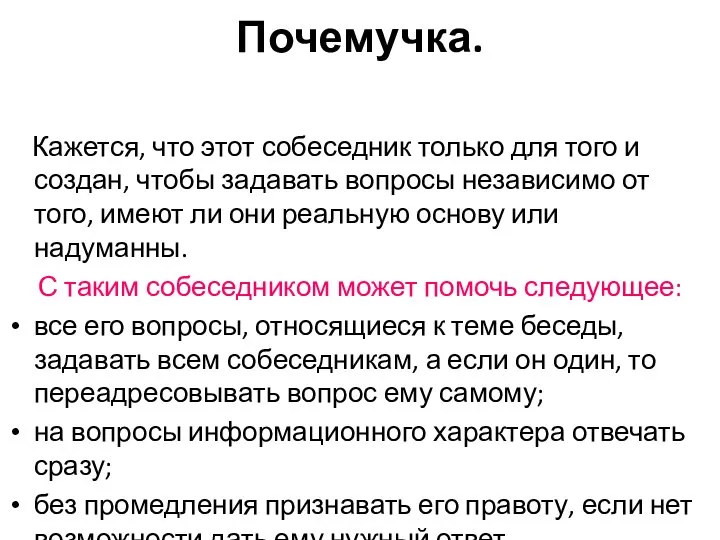 Почемучка. Кажется, что этот собеседник только для того и создан, чтобы