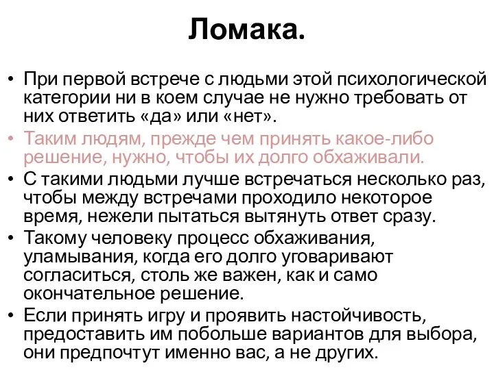 Ломака. При первой встрече с людьми этой психологической категории ни в