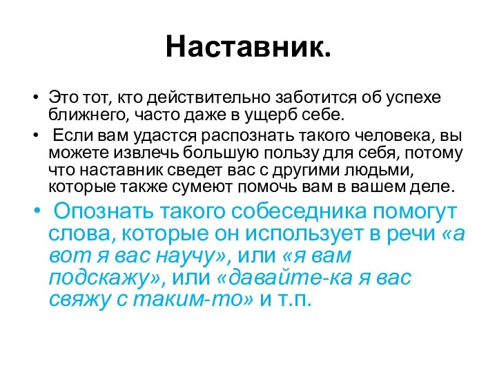 Наставник. Это тот, кто действительно заботится об успехе ближнего, часто даже