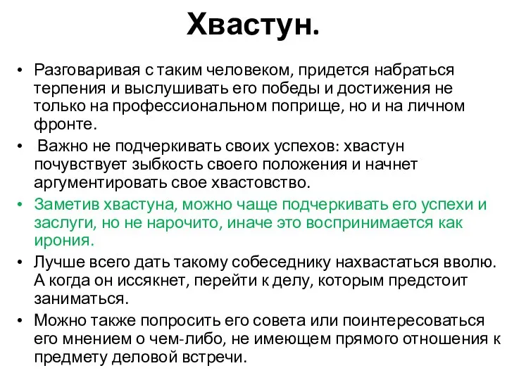 Хвастун. Разговаривая с таким человеком, придется набраться терпения и выслушивать его