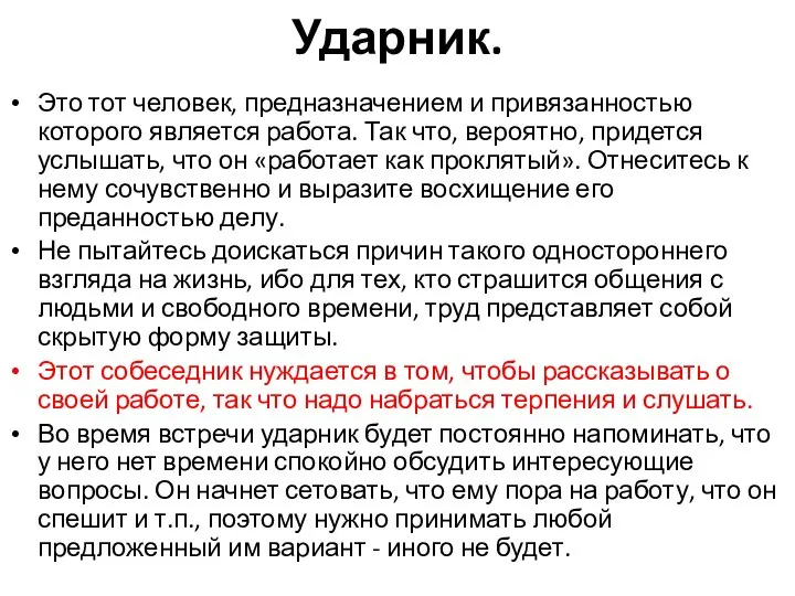 Ударник. Это тот человек, предназначением и привязанностью которого является работа. Так