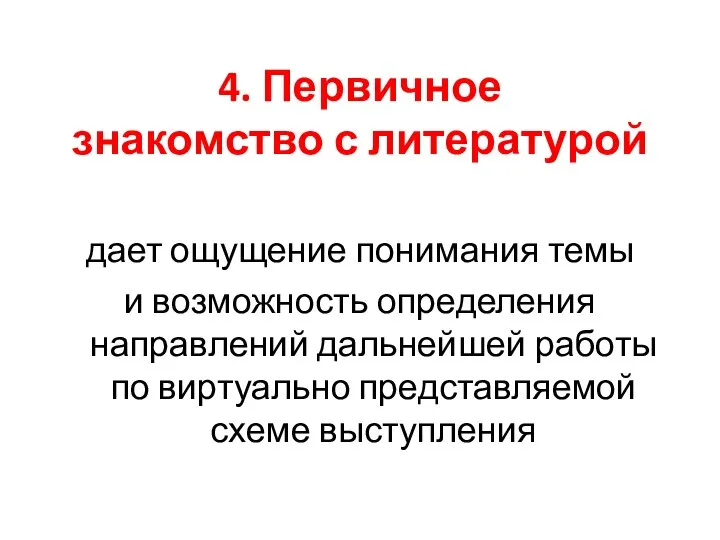 4. Первичное знакомство с литературой дает ощущение понимания темы и возможность