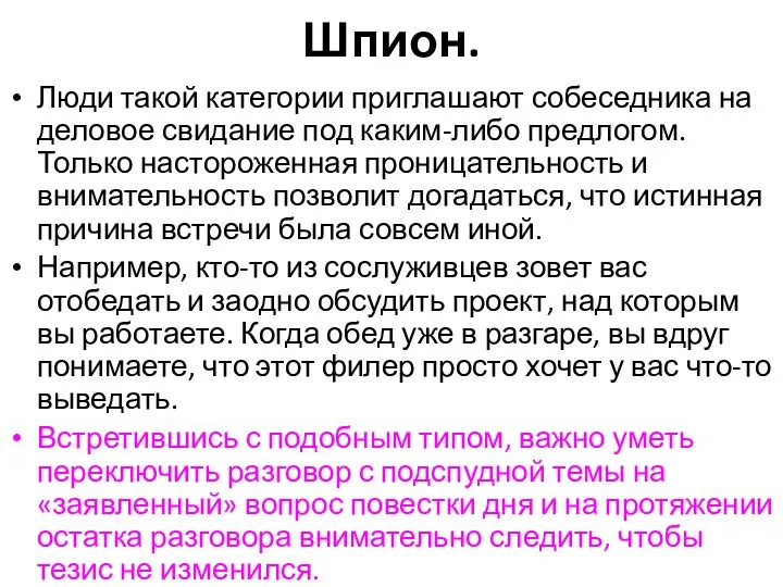 Шпион. Люди такой категории приглашают собеседника на деловое свидание под каким-либо