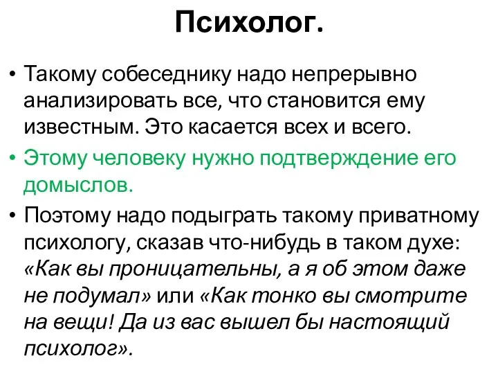 Психолог. Такому собеседнику надо непрерывно анализировать все, что становится ему известным.