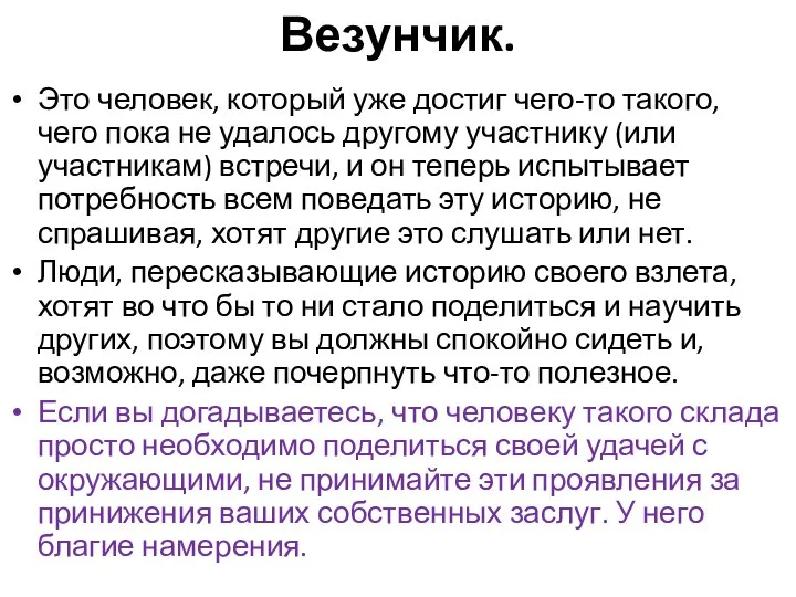 Везунчик. Это человек, который уже достиг чего-то такого, чего пока не