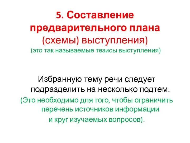 5. Составление предварительного плана (схемы) выступления) (это так называемые тезисы выступления)