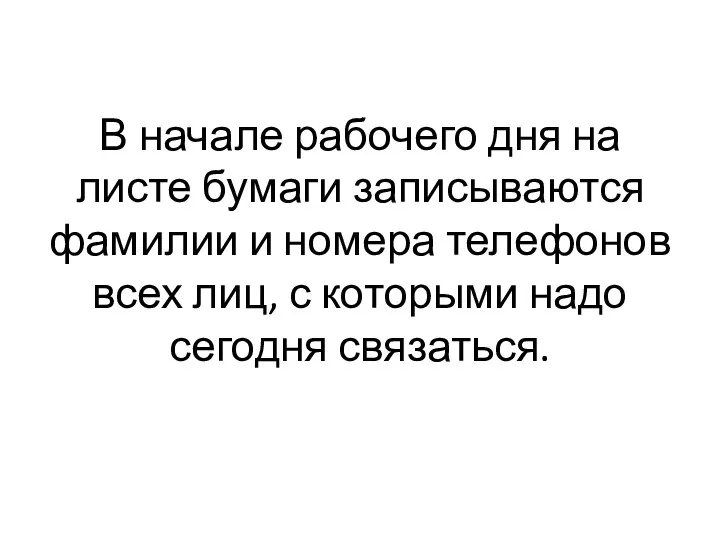 В начале рабочего дня на листе бумаги записываются фамилии и номера