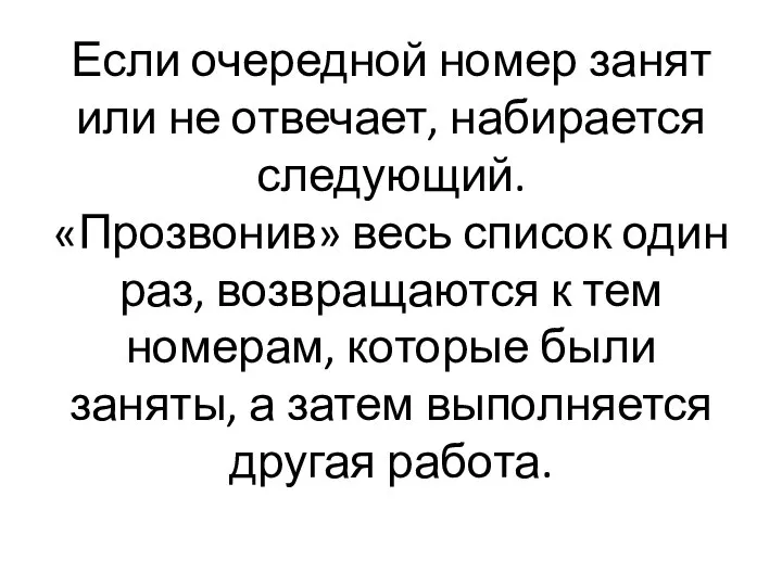 Если очередной номер занят или не отвечает, набирается следующий. «Прозвонив» весь