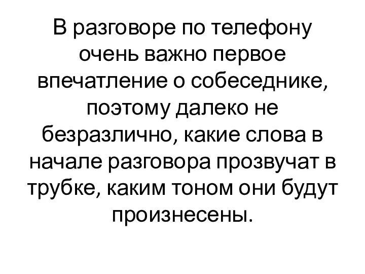 В разговоре по телефону очень важно первое впечатление о собеседнике, поэтому