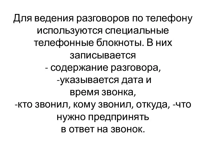 Для ведения разговоров по телефону используются специальные телефонные блокноты. В них