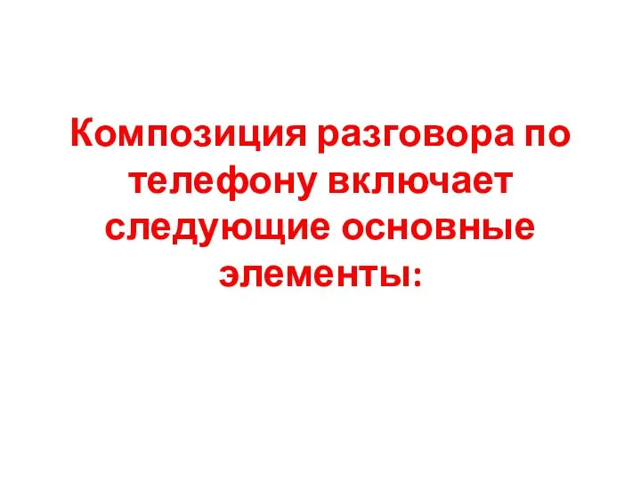 Композиция разговора по телефону включает следующие основные элементы: