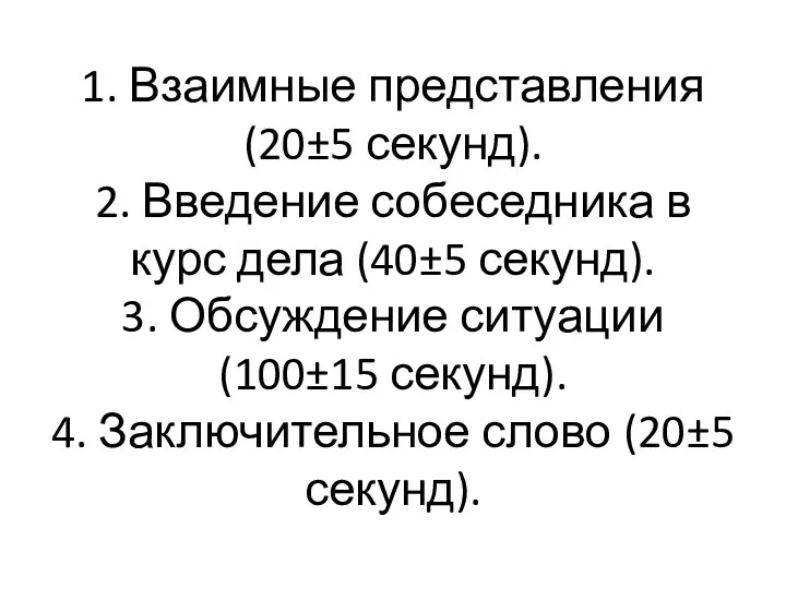 1. Взаимные представления (20±5 секунд). 2. Введение собеседника в курс дела