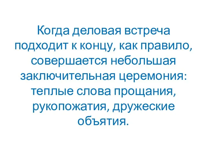 Когда деловая встреча подходит к концу, как правило, совершается небольшая заключительная