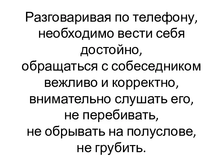 Разговаривая по телефону, необходимо вести себя достойно, обращаться с собеседником вежливо