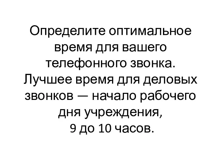 Определите оптимальное время для вашего телефонного звонка. Лучшее время для деловых