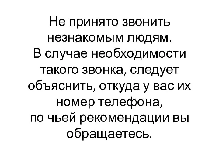 Не принято звонить незнакомым людям. В случае необходимости такого звонка, следует