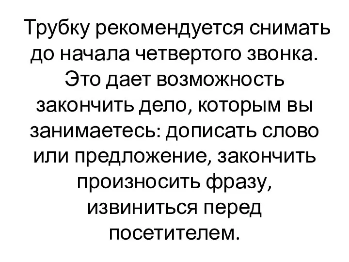 Трубку рекомендуется снимать до начала четвертого звонка. Это дает возможность закончить