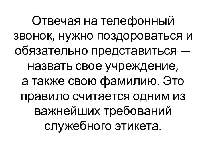 Отвечая на телефонный звонок, нужно поздороваться и обязательно представиться — назвать