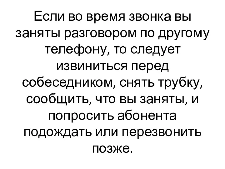 Если во время звонка вы заняты разговором по другому телефону, то