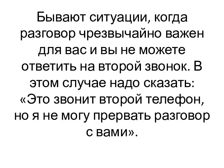 Бывают ситуации, когда разговор чрезвычайно важен для вас и вы не