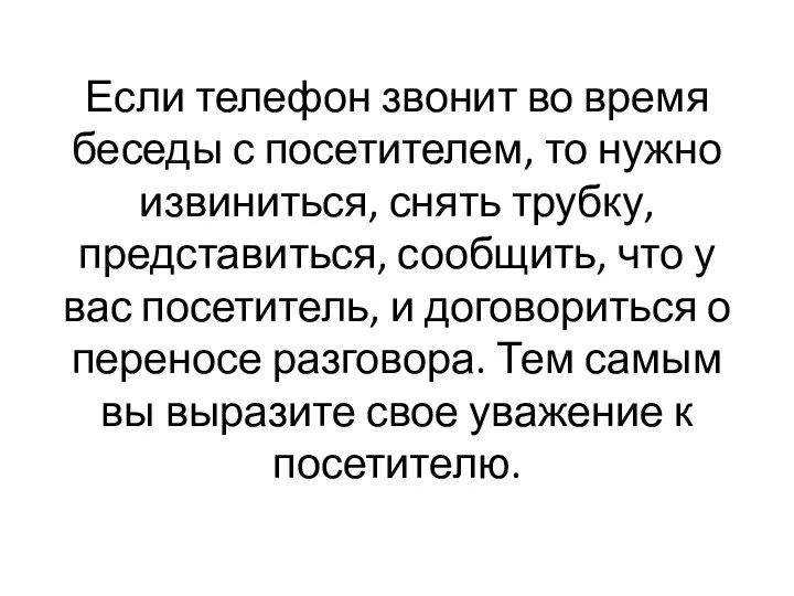 Если телефон звонит во время беседы с посетителем, то нужно извиниться,