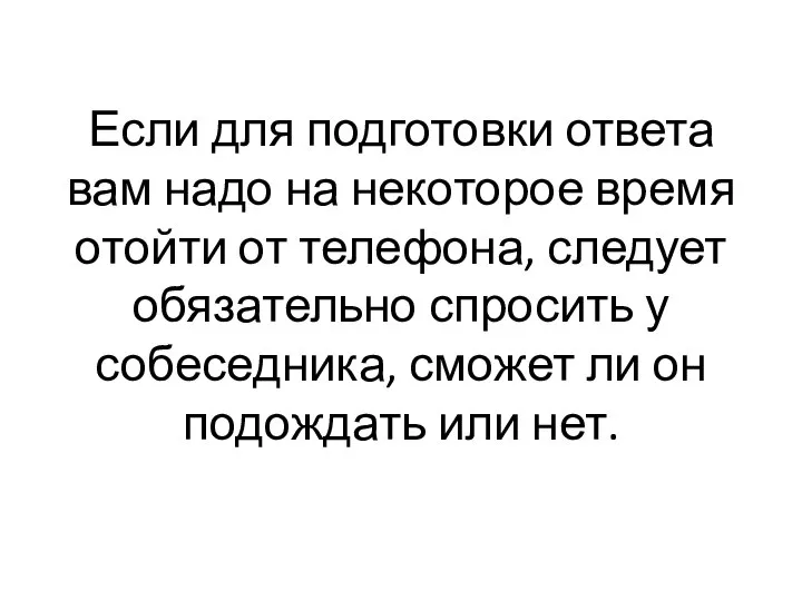 Если для подготовки ответа вам надо на некоторое время отойти от