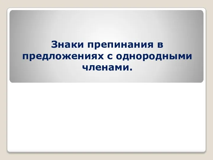 Знаки препинания в предложениях с однородными членами.