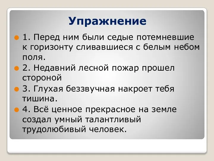 Упражнение 1. Перед ним были седые потемневшие к горизонту сливавшиеся с