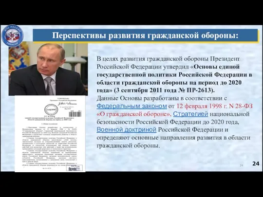 Перспективы развития гражданской обороны: В целях развития гражданской обороны Президент Российской