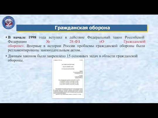В начале 1998 года вступил в действие Федеральный закон Российской Федерации