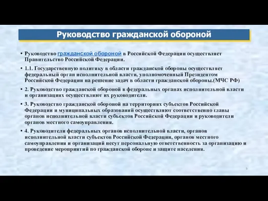 Руководство гражданской обороной в Российской Федерации осуществляет Правительство Российской Федерации. 1.1.
