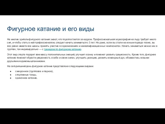 Фигурное катание и его виды Не многие зрители фигурного катания знают,