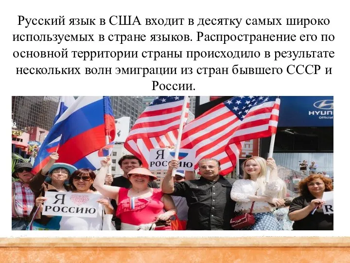 Русский язык в США входит в десятку самых широко используемых в